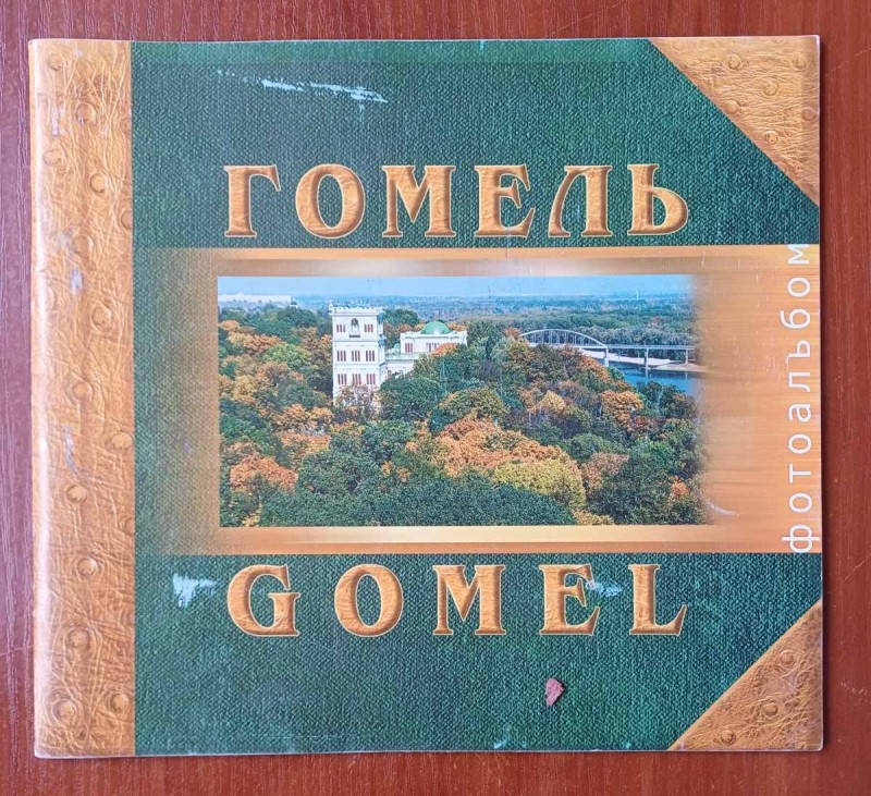 Фотоальбом "Гомель"