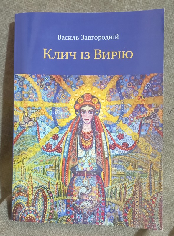 Книга " Клич із Вирію"