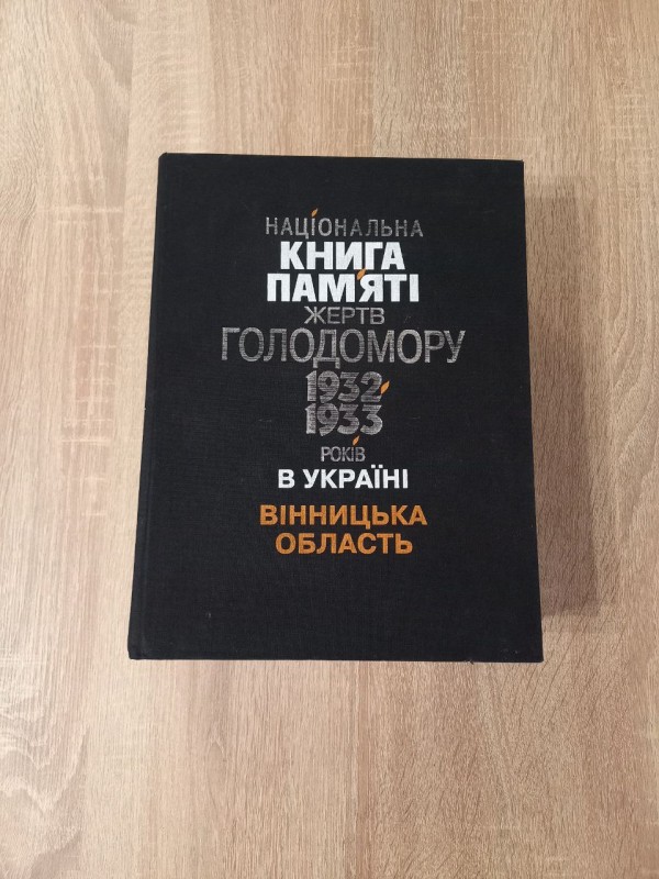 Національна Книга Пам'яті жертв голодомору 1932-1933 років в Україні, Вінницька область