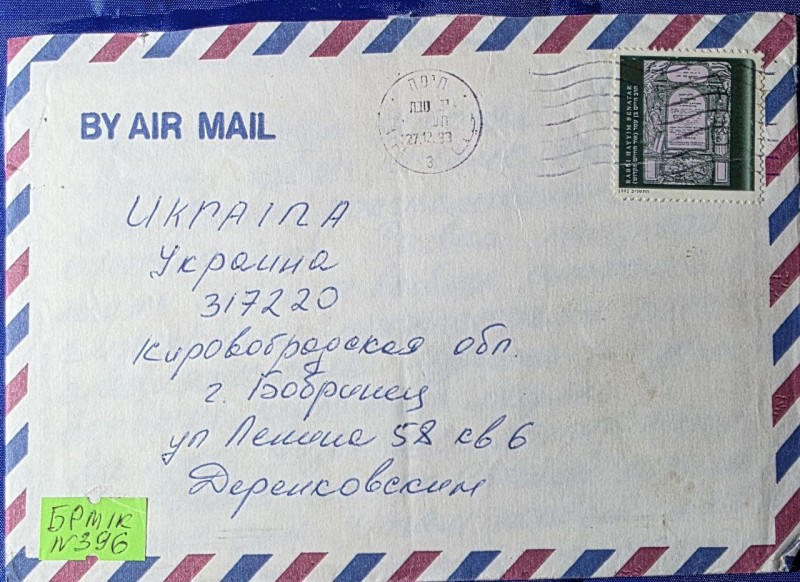 Лист сім'ї Деренковськи з Ізраїлю 27.12.1993р.