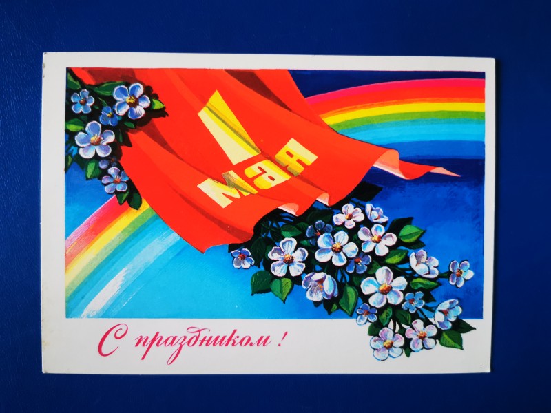 Листівка поштова вітальна "С праздником!" Видавництво МПФ Гознака, Москва, 1980 рік