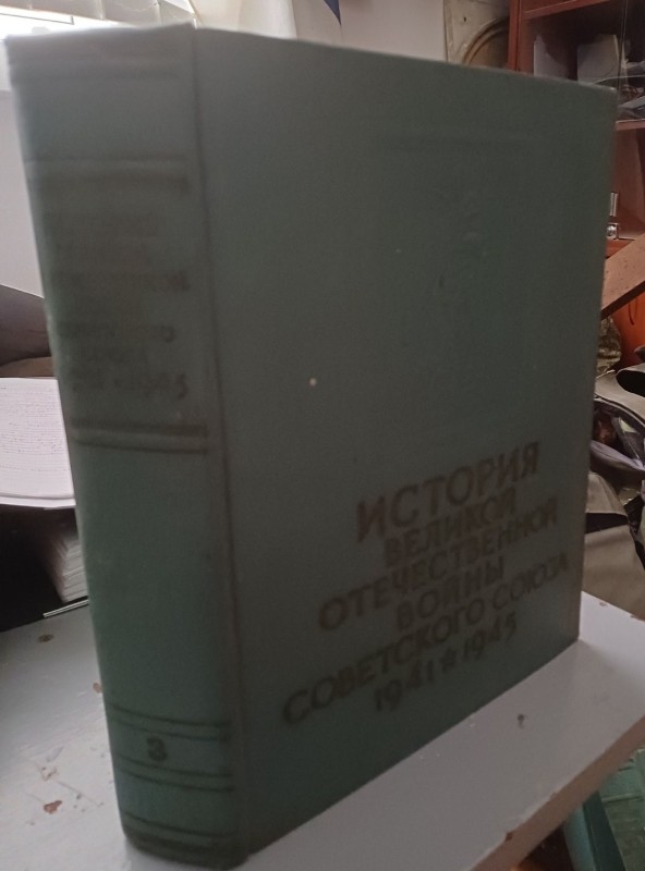 Книга "Історія Великої Вітчизняної війни Радянського Союзу 1941-1945" т.3