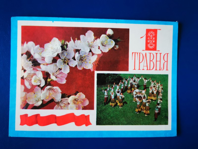 Листівка поштова вітальна "1 травня" Видавництво "Радянська Україна", Київ, 1979 рік