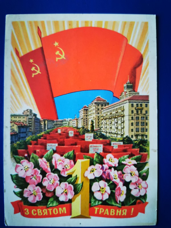 Листівка поштова вітальна "З святом 1 травня!" Видавництво МТ Гознака, Москва, 1977 рік.
