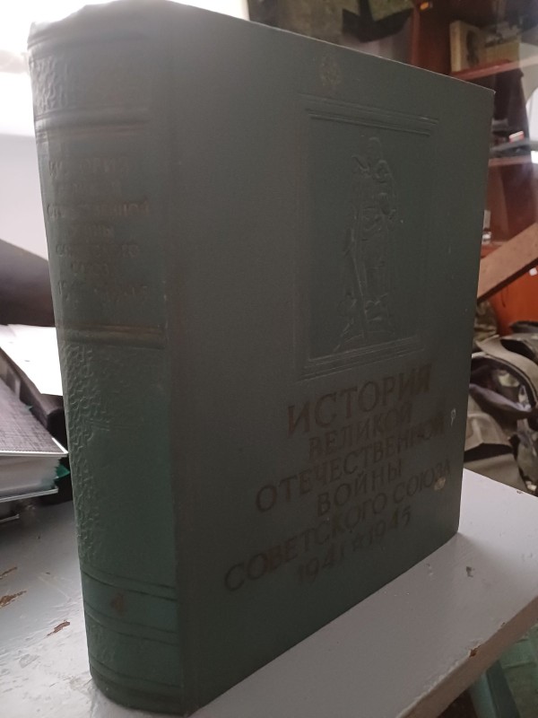 Книга "Історія Великої Вітчизняної війни Радянського Союзу 1941-1945" т.4