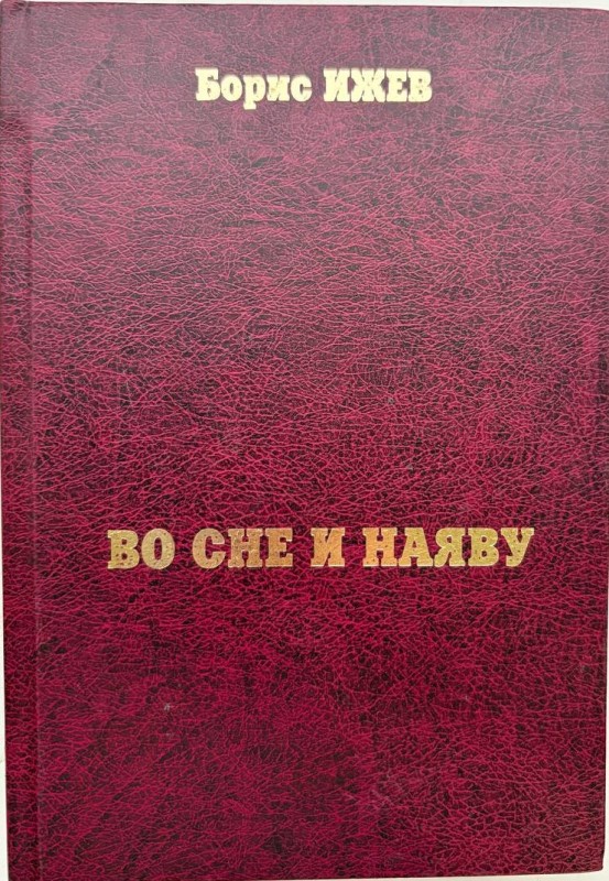 Книга "Во сне и на яву". Оповідання п'єса. Борис Іжев (Повишев Борис). - Дніпропетровськ, ІМА-прес, 2012 р., 251 стор, російською мовою