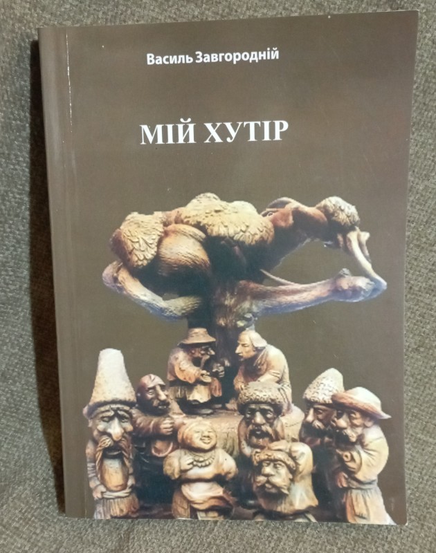 Книга " Мій хутір"