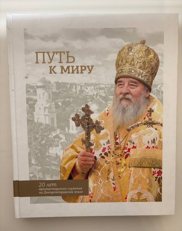 Книга "Путь к миру: 20 лет архипастырского служения на Днепропетровской земле" ("Шлях до миру: 20 років архіпастирського служіння на Дніпропетровській землі"). Упорядники протоієрей Георгій Скубак, місце видання Дніпропетровськ, в-во "АРТ-Прес", 304 с.: кольорові ілюстрації