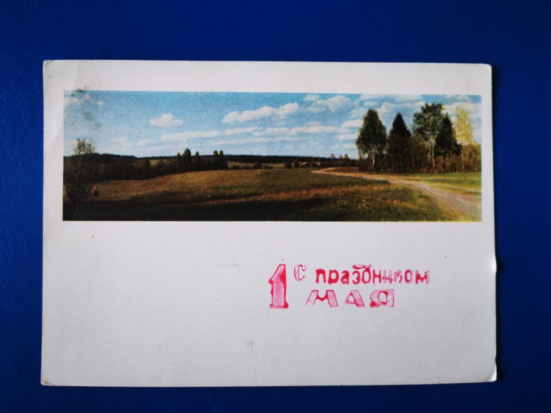 Листівка поштова вітальна "С праздником 1 мая!" Видавництво МПФ Гознака, Москва, 1963 рік.
