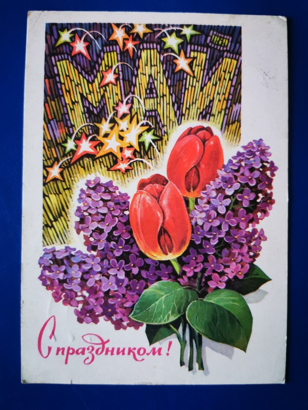 Листівка поштова вітальна "С праздником!" Видавництво ППФГ, Перм, 1977 рік.