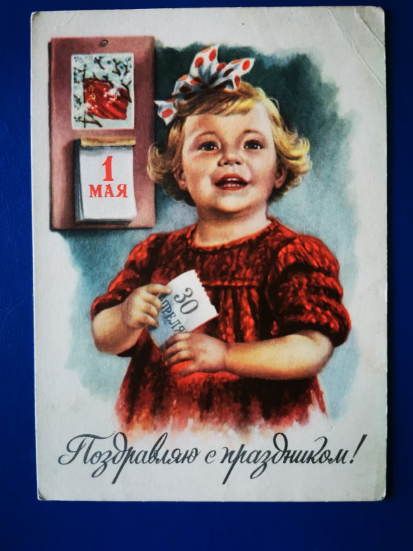 Листівка поштова вітальна "Поздравляю с праздником!"  Видавництво МТ Гознака, Москва