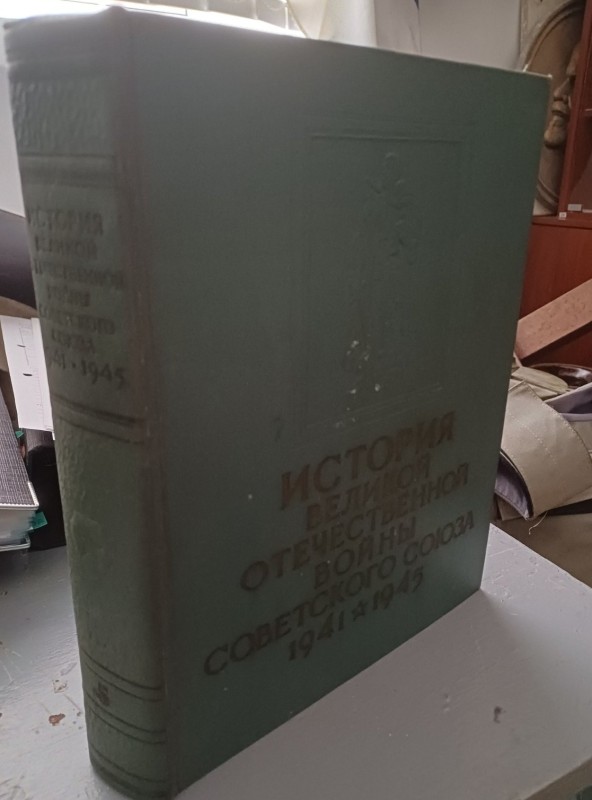 Книга "Історія Великої Вітчизняної війни Радянського Союзу 1941-1945" т.5