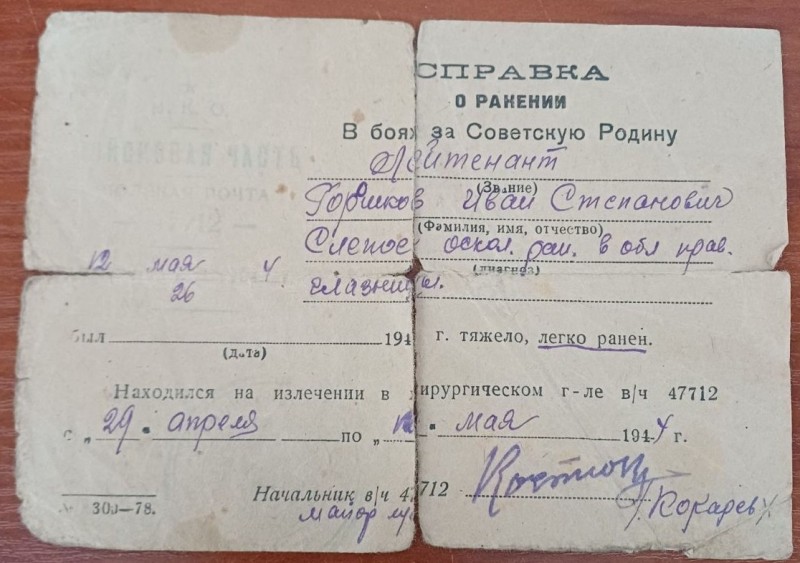 Довідка про поранення лейтенанта Горошкова І.С. 12.05.1944 р.