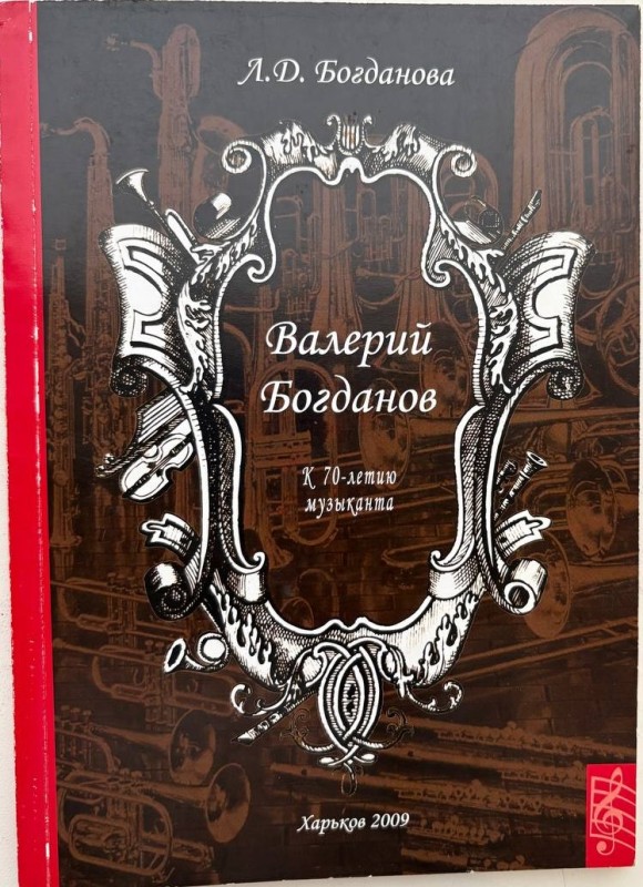 Книга "Валерій Богданов: монографія" Богданова Л.Д. - Харків, 2009 р., 88 стор, 71 кольорових ілюстрацій. Обкладинка м'яка, коричневого кольору