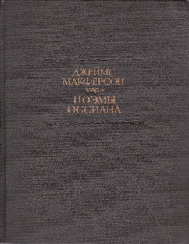 Книга «Джеймс Макферсон. Поэмы Оссиана». Стор. – 589, іл. – 21. Тираж: 30 000 прим.