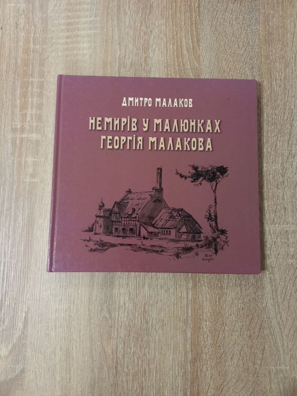 Книга Немирів у малюнках Георгія Малакова