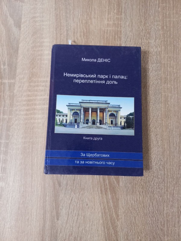Книга "Немирівський парк і палац: переплетіння доль" Микола Деніс Книга друга.