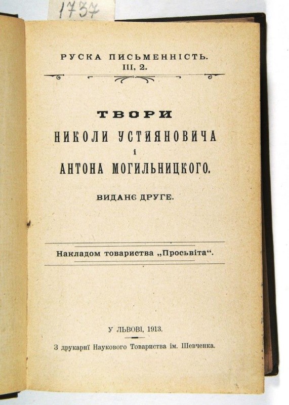 Руска письменність. ІІІ. 2. Твори Н. Устияновича і А. Могильницького. Видання друге.