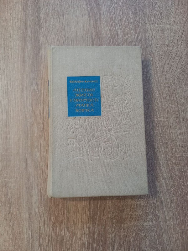 Книга Б.Б. Лобач Жученко Літопис життя і творчості Марка Вовчка".