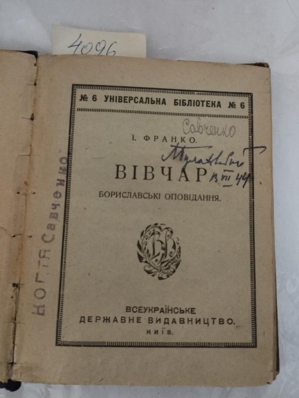 Конволют. І. Франко. Вівчар. – 96 с., укр. м., Сосюра В. Тарас Трасило – 80 с., укр. м