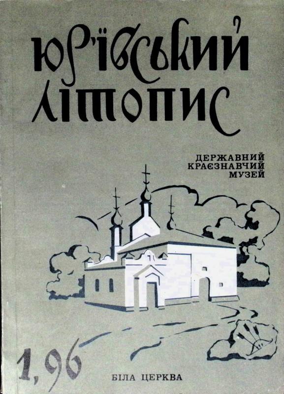 Журнал "Юр'ївський літопис" №1