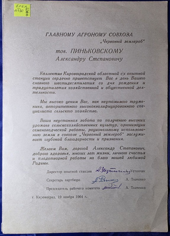 Поздоровлення головному агроному совхозу "Червоний землероб" тов. Піньковському О.С. в дня 60річча з днем народження 19.11.1964р