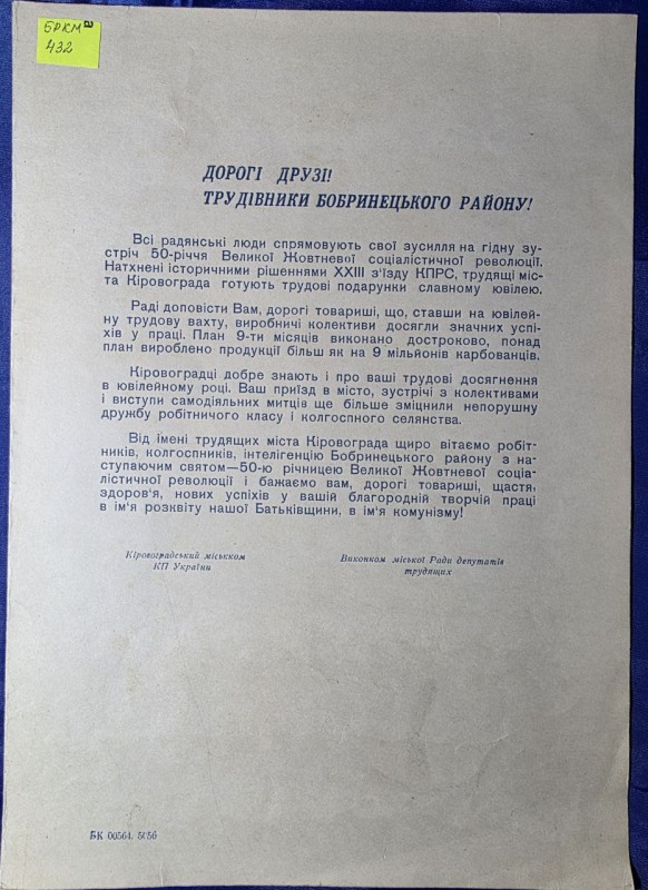 Звернення до трудівників Бобринецького району на гідну зустріч 50 річча Великої Жовтневої соціалістичної революції. Кіровоградського міському КП України та виконкому міської Ради депутатів трудящих.