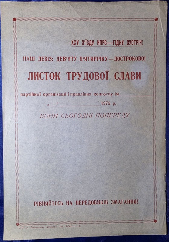 Листок трудової слави партійної організації і правління колгоспу (чистий бланк)
