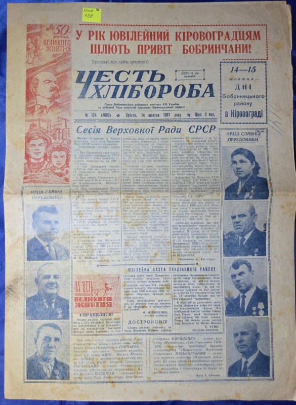 Стаття газети "Честь Хлібороба" від 14 жовтня 1967р "Сесія Верховної Ради СРСР" "Наші славні передовики"