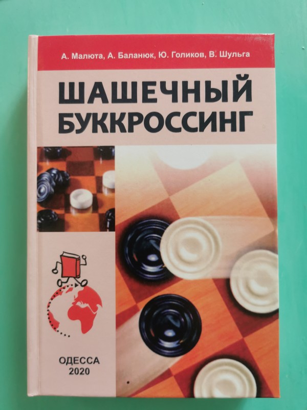 Книга "Шашечный буккросинг". Одеса, 2020 рік.