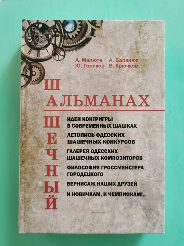 Книга "Шашечный альманах". Одеса, 2020 рік