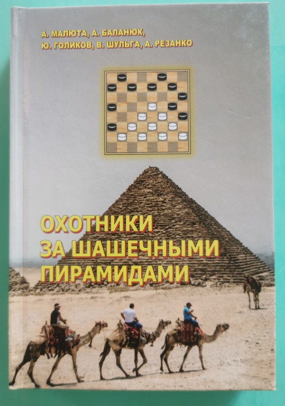 Книга "Охотники за шашечными пирамидами". Одеса, 2020 рік.