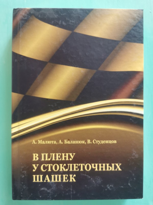 Книга "В плену у стоклеточных шашек". Одеса, 2021 рік.