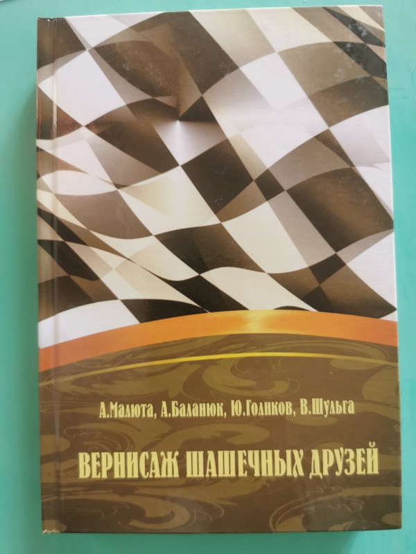 Книга "Вернисаж шашечных друзей". Одеса, 2021 рік.