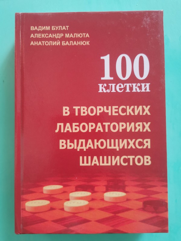 Книга "В творческих лабораториях выдающихся шашистов". Одеса, 2020 рік.