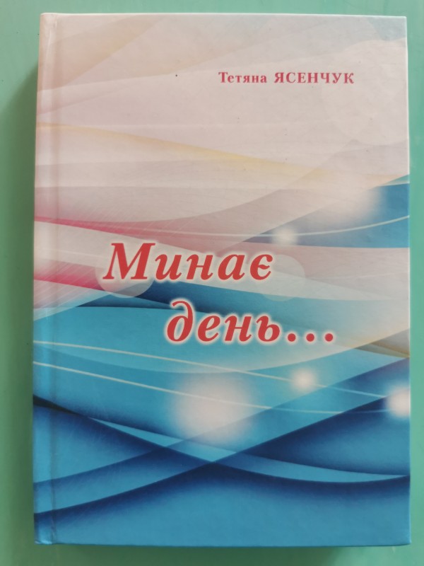 Книга "Минає день..." Видавництво "ТОВ "Нілан - ЛТД", Вінниця, 2017 рік.