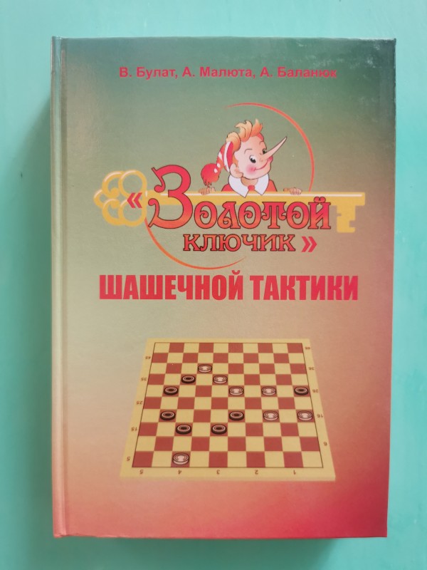 Книга "Золотой ключик" шашечной тактики". Одеса, 2020 рік.