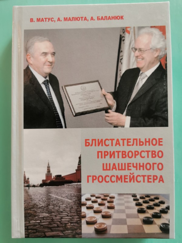Книга "Блистательное притворство шашечного гроссмейстера". Одеса, 2021 рік.