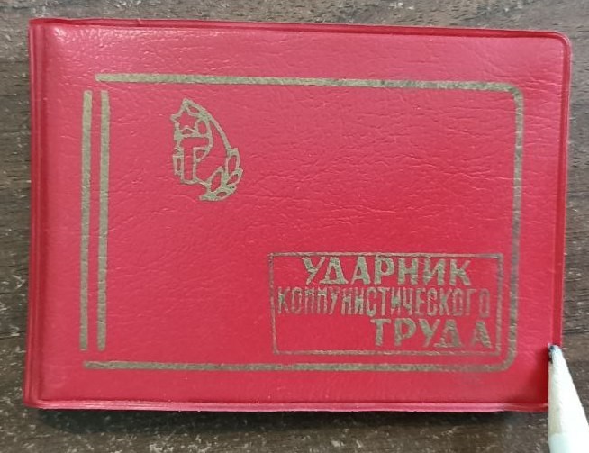 Посвідчення про присвоєння звання "Ударник комуністичної праці" Нікитенко М.К.