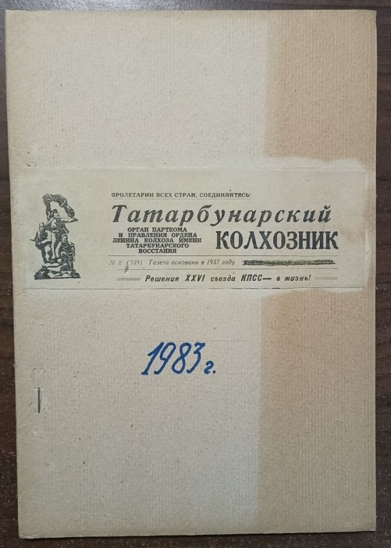 Підшивка газети "Татарбунарський колгоспник" за 1983 рік