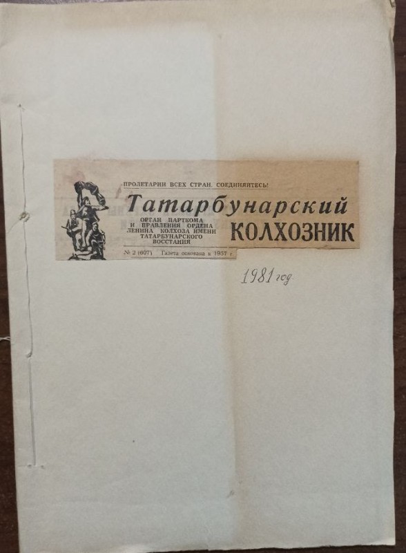 Підшивка газети "Татарбунарський колгоспник" за 1981 рік
