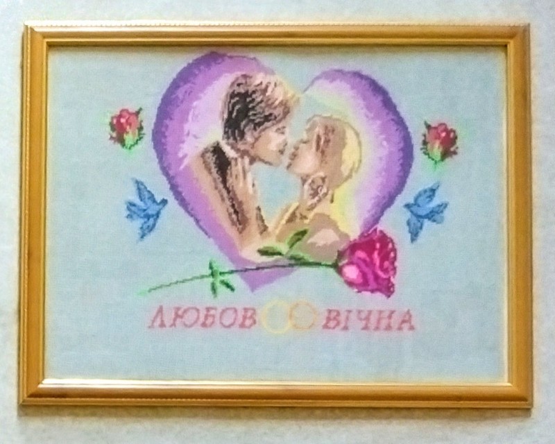 Картина вишита хрестиком «Любов вічна» (у рамці під склом).