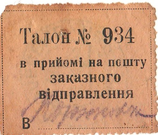 Талон №934 в прийомі на пошту