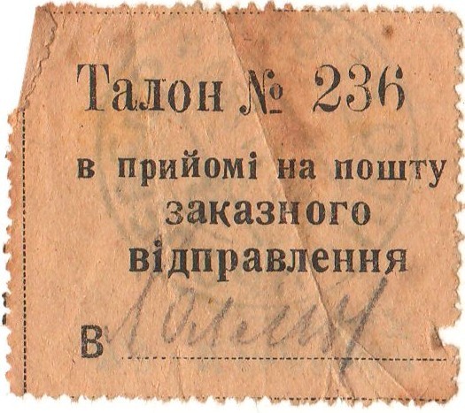Талон №236 в прийомі на пошту