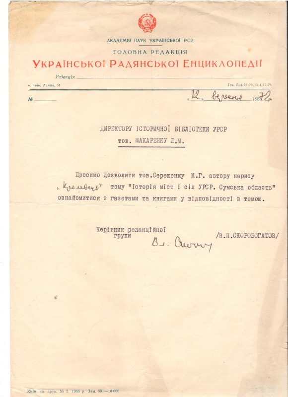 Лист академії наук  Української РСР, головної редакції Української Радянської Енциклопедії від 12 вересня 1972 року до директора історичної бібліотеки УРСР Макаренка Л.М.