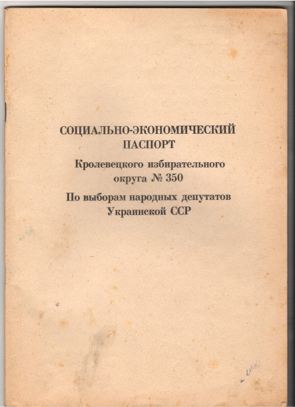 Соціально-економічний паспорт Кролевецького виборчого округу №350 по виборах народних депутатів Української РСР, -67с.