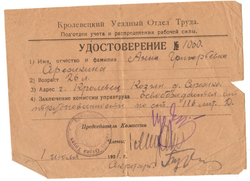 Посвідчення №1060 Кролевецького повітового відділу праці