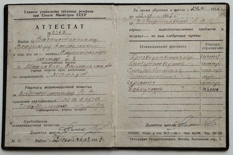 Атестат № 3368 Забаштанського В. О. про закінчення будівельної школи № 8 м. Макіївка.