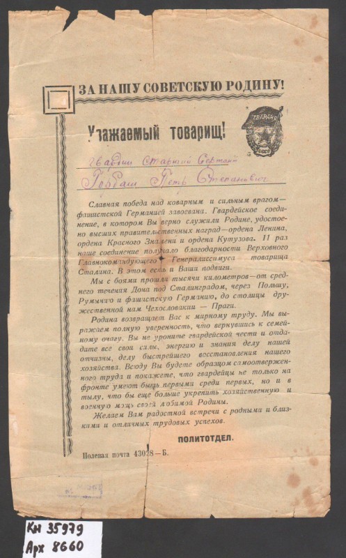 Лист-подяка гвардії старшому сержанту Горбашу Петру Степановичу