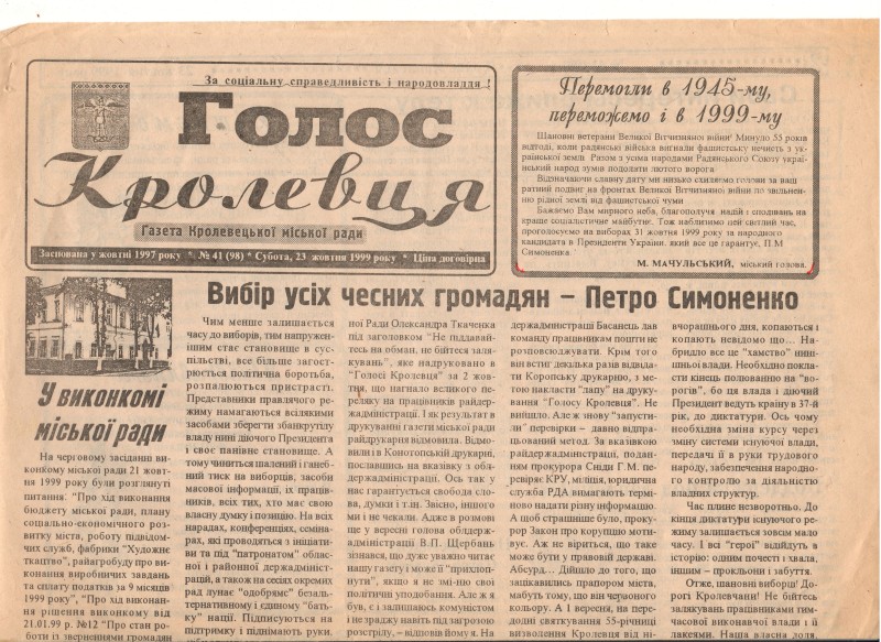 Газета. «Голос Кролевця» №41(98) від 23 жовтня 1999 року